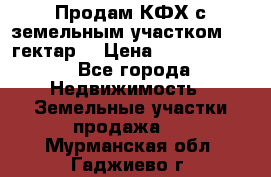 Продам КФХ с земельным участком 516 гектар. › Цена ­ 40 000 000 - Все города Недвижимость » Земельные участки продажа   . Мурманская обл.,Гаджиево г.